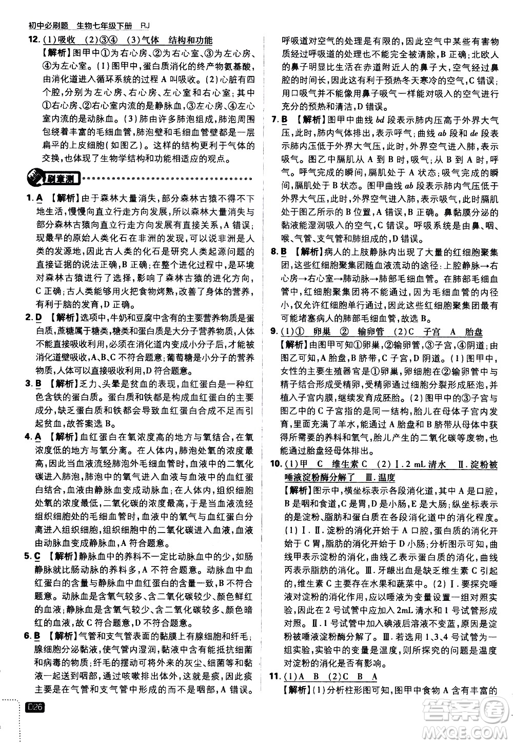 開明出版社2021版初中必刷題生物七年級下冊RJ人教版答案