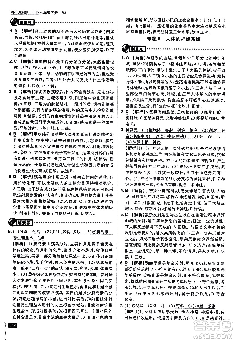 開明出版社2021版初中必刷題生物七年級下冊RJ人教版答案