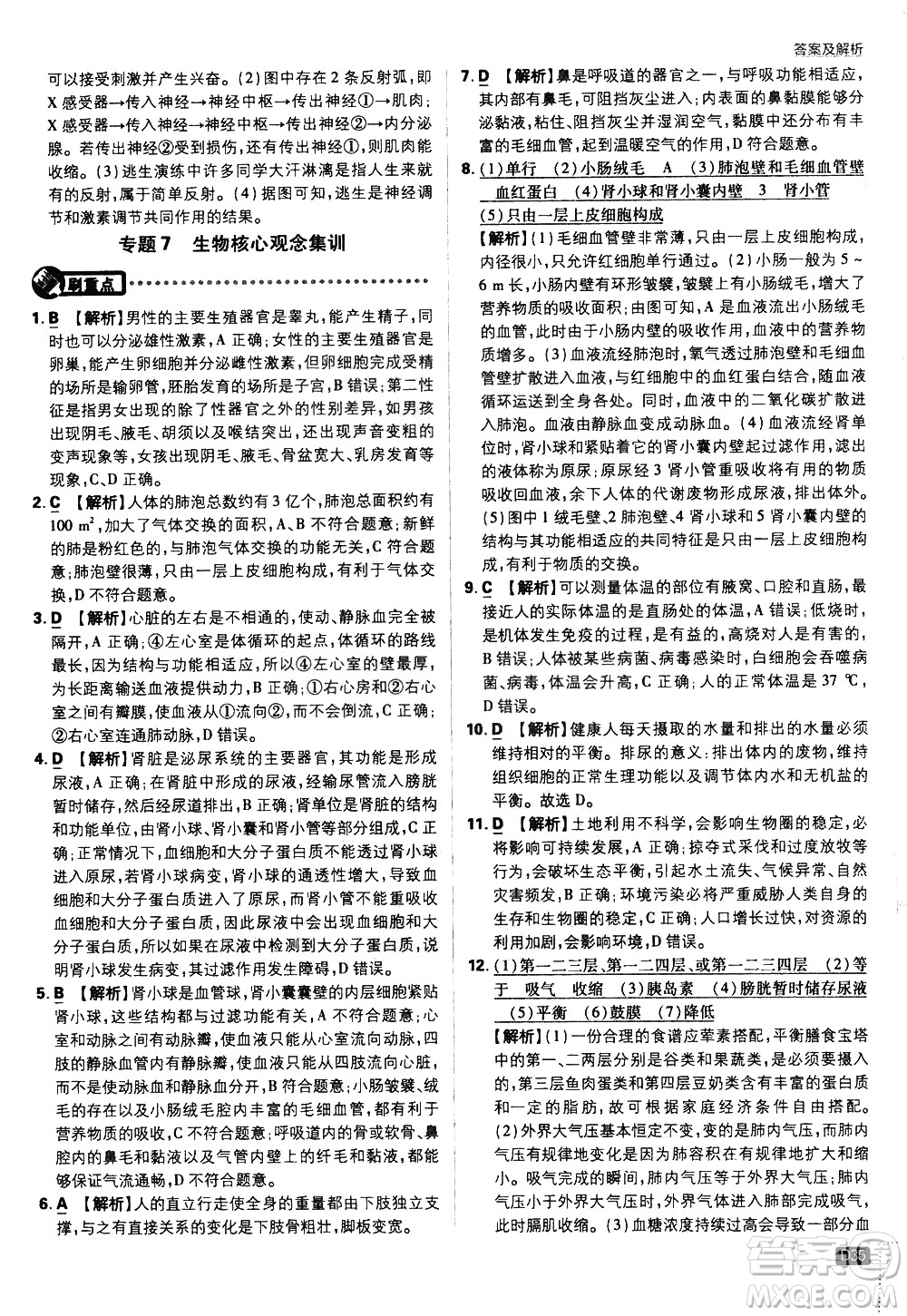 開明出版社2021版初中必刷題生物七年級下冊RJ人教版答案