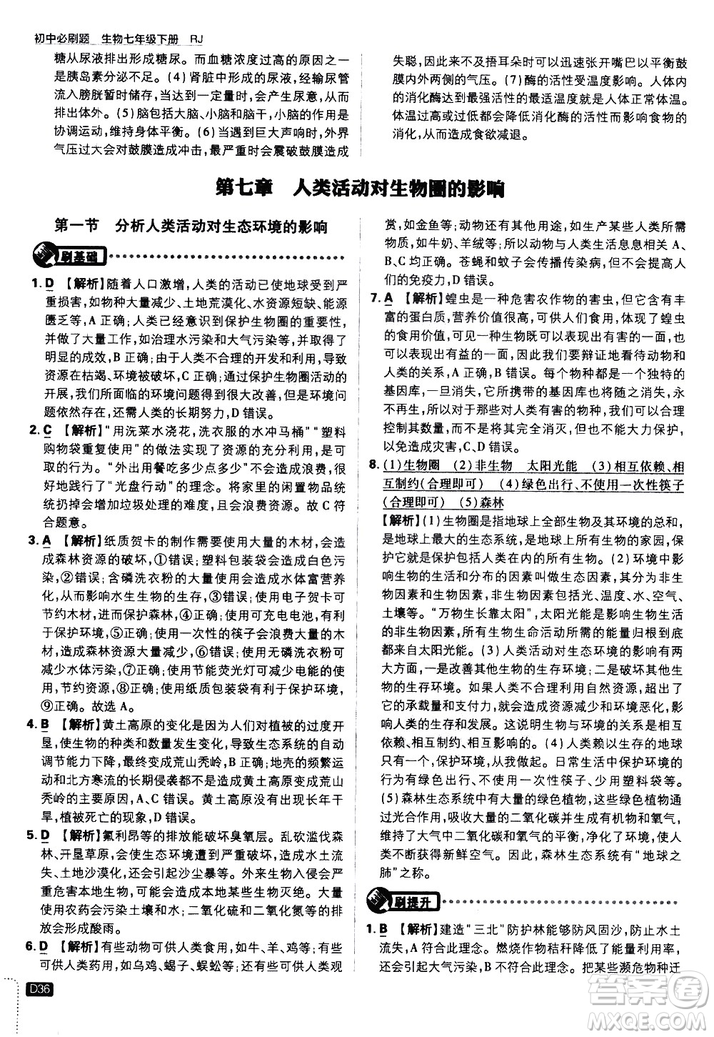 開明出版社2021版初中必刷題生物七年級下冊RJ人教版答案