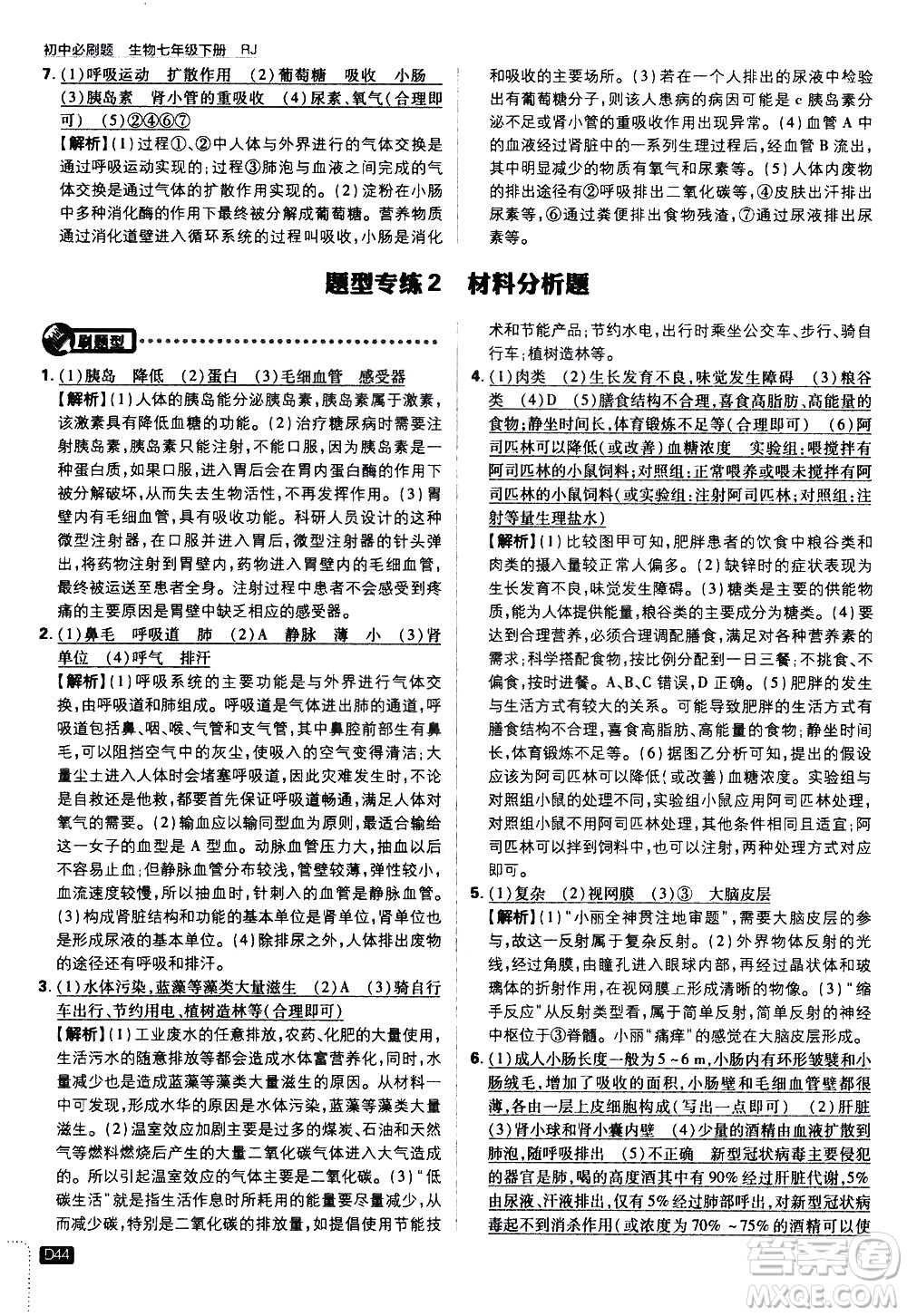 開明出版社2021版初中必刷題生物七年級下冊RJ人教版答案