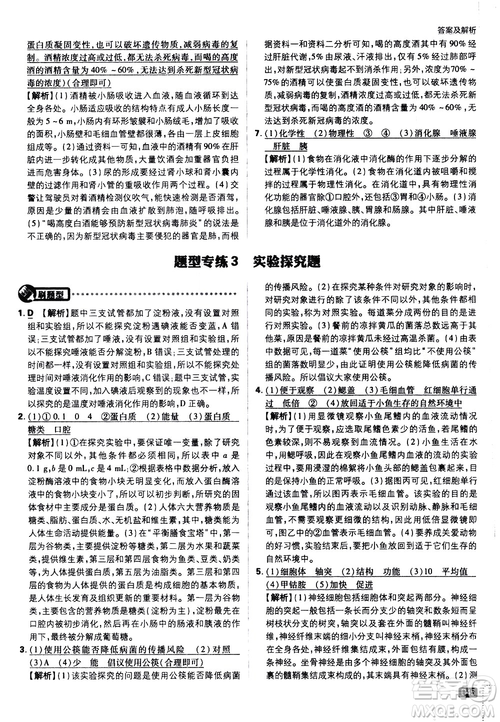 開明出版社2021版初中必刷題生物七年級下冊RJ人教版答案