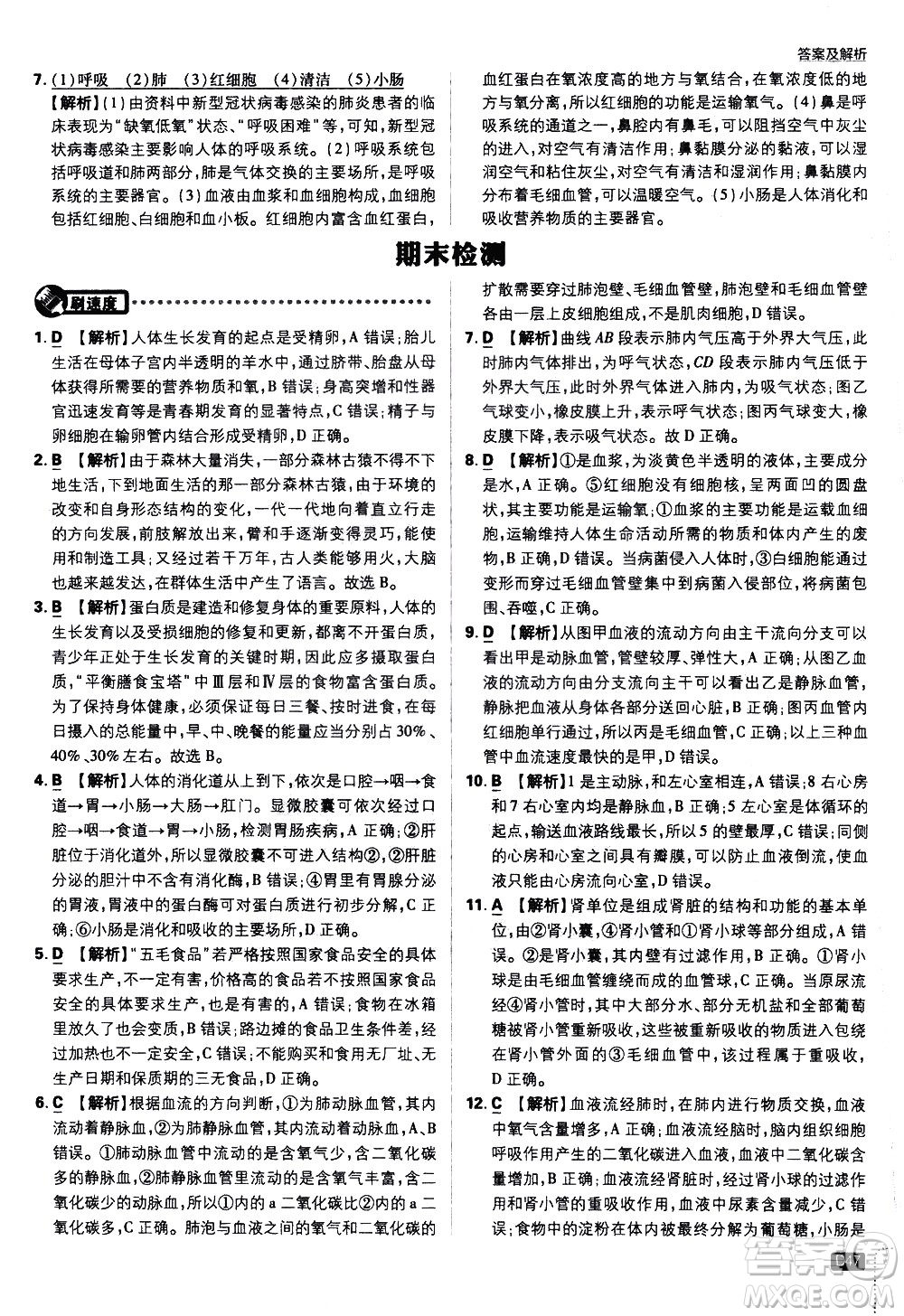 開明出版社2021版初中必刷題生物七年級下冊RJ人教版答案