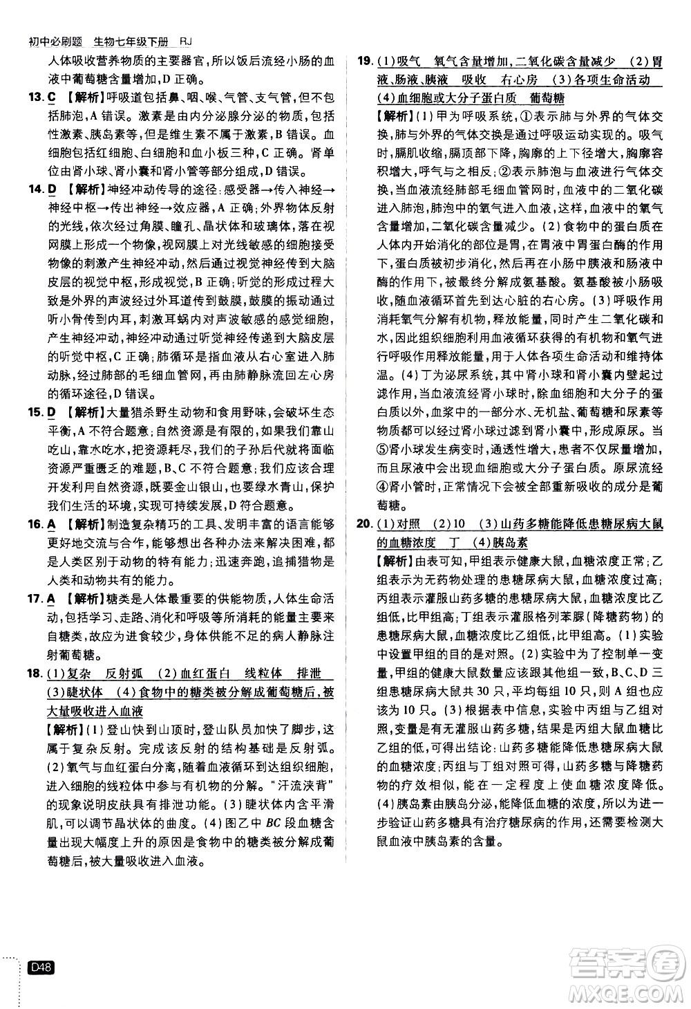 開明出版社2021版初中必刷題生物七年級下冊RJ人教版答案