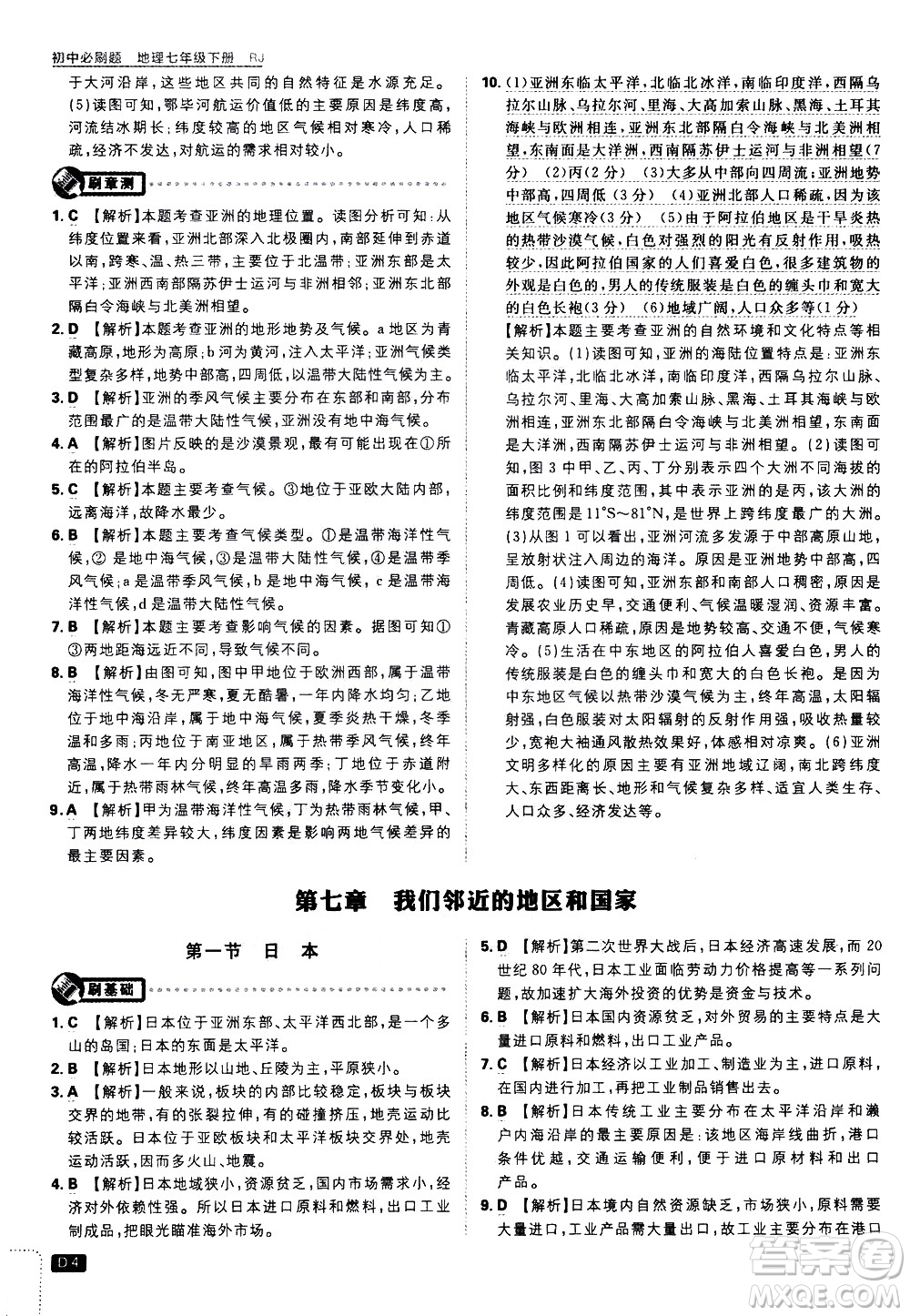 開(kāi)明出版社2021版初中必刷題地理七年級(jí)下冊(cè)RJ人教版答案