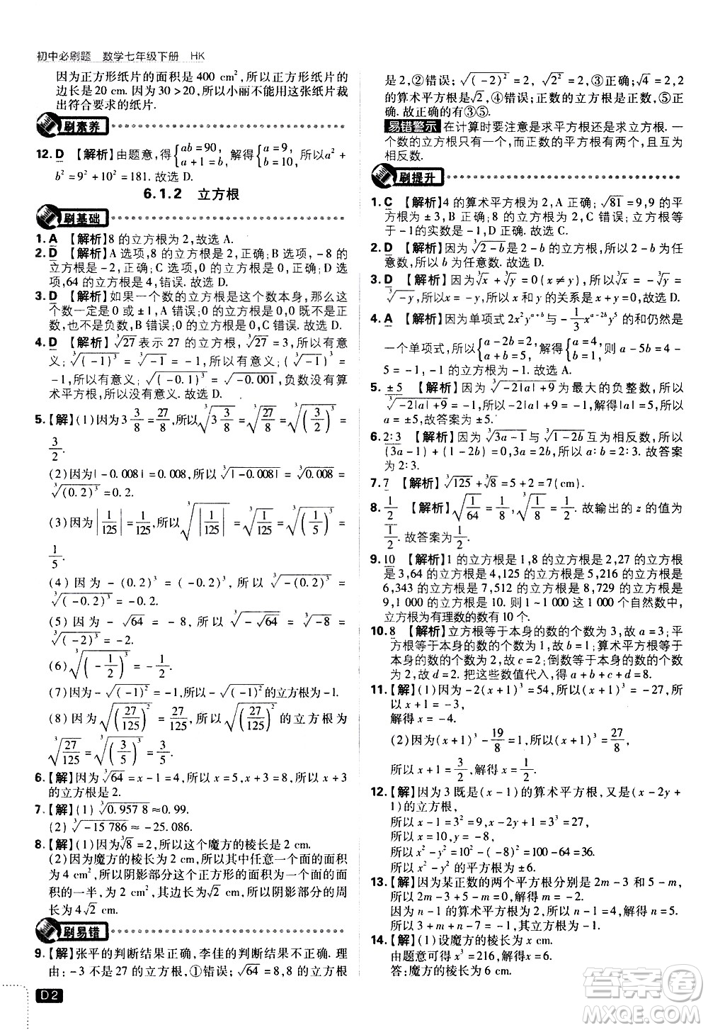 開明出版社2021版初中必刷題數(shù)學(xué)七年級(jí)下冊(cè)HK滬科版答案