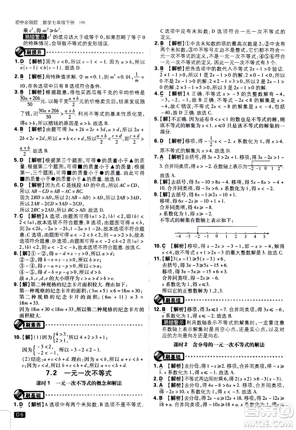 開明出版社2021版初中必刷題數(shù)學(xué)七年級(jí)下冊(cè)HK滬科版答案