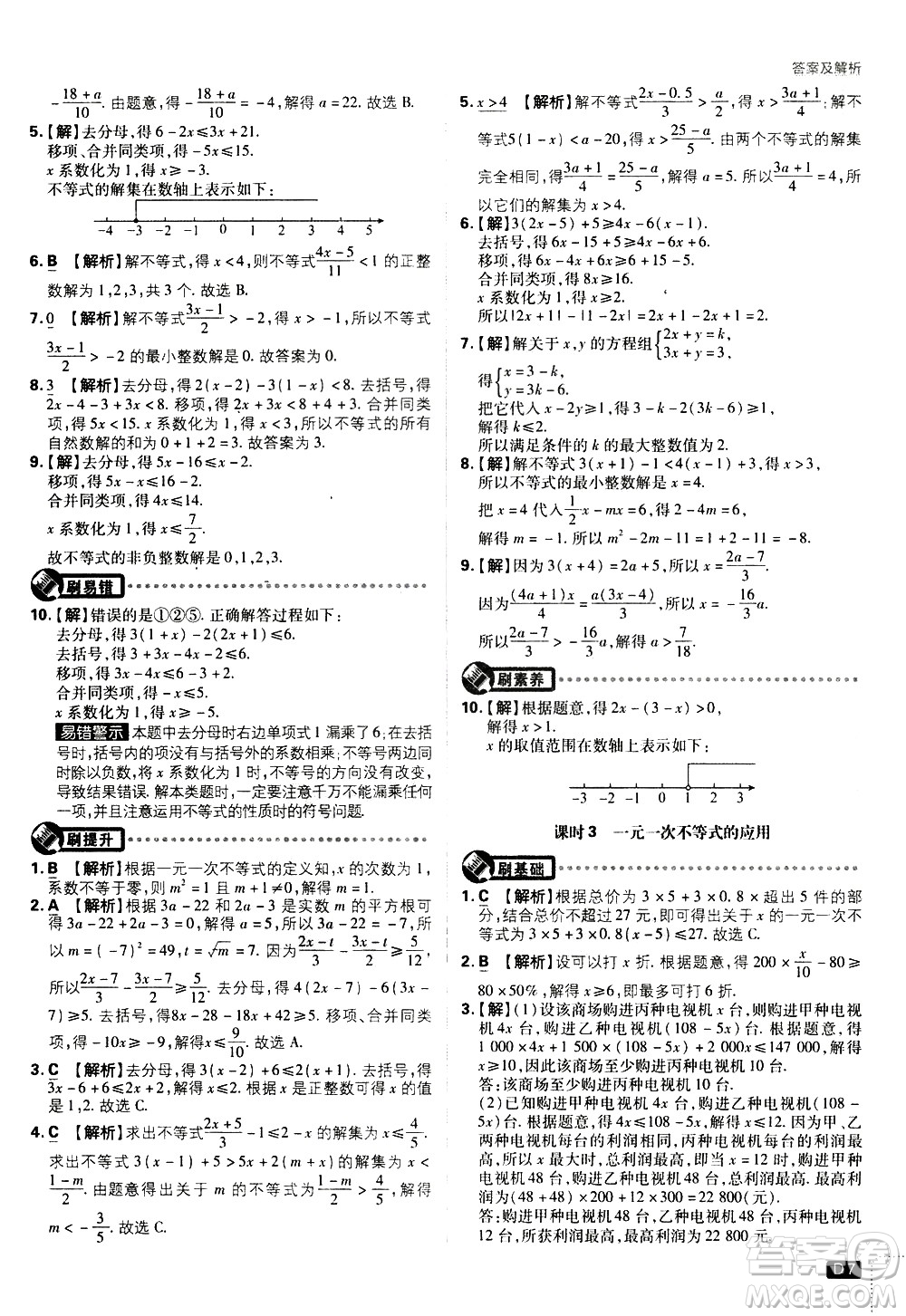 開明出版社2021版初中必刷題數(shù)學(xué)七年級(jí)下冊(cè)HK滬科版答案