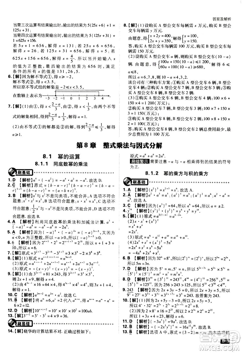 開明出版社2021版初中必刷題數(shù)學(xué)七年級(jí)下冊(cè)HK滬科版答案