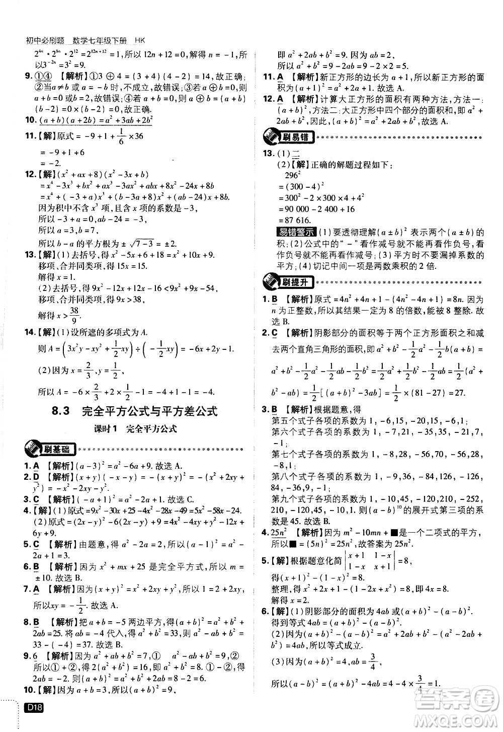 開明出版社2021版初中必刷題數(shù)學(xué)七年級(jí)下冊(cè)HK滬科版答案