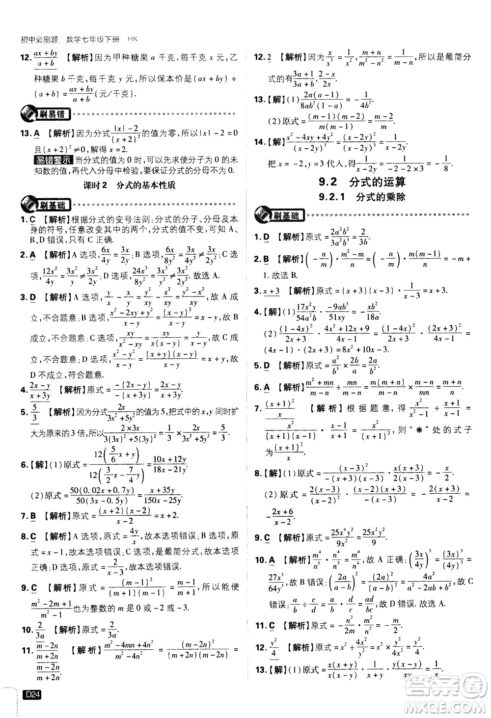 開明出版社2021版初中必刷題數(shù)學(xué)七年級(jí)下冊(cè)HK滬科版答案