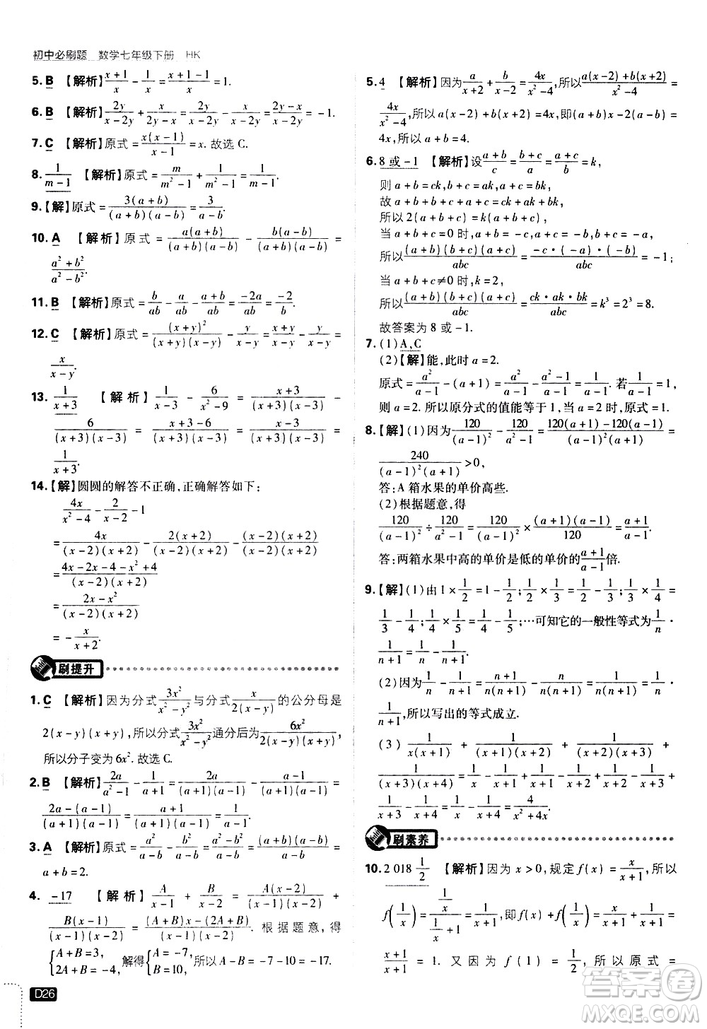 開明出版社2021版初中必刷題數(shù)學(xué)七年級(jí)下冊(cè)HK滬科版答案