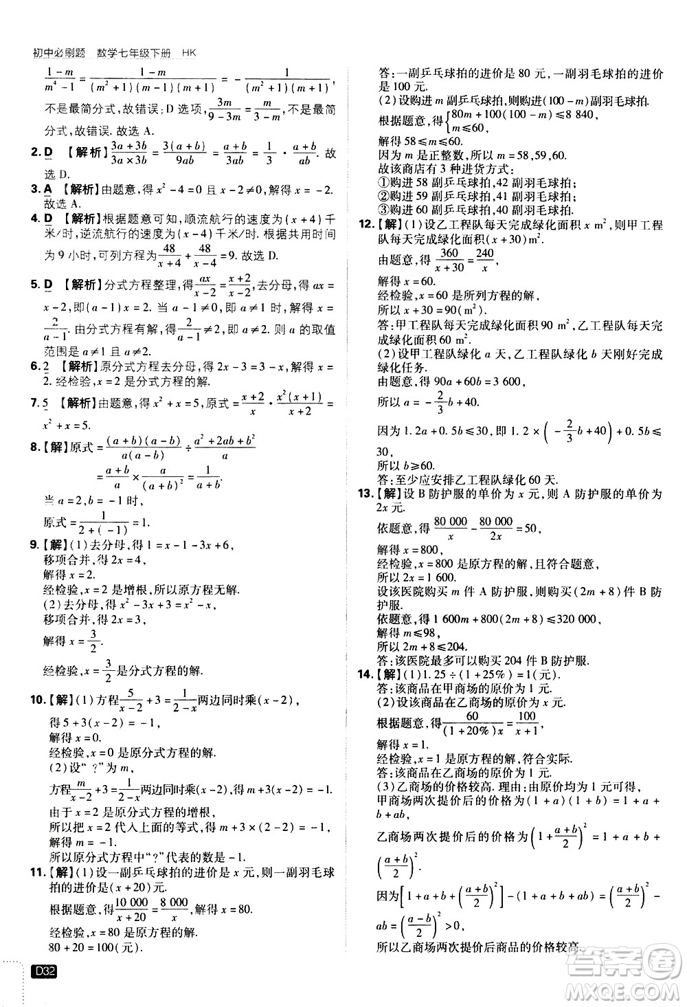 開明出版社2021版初中必刷題數(shù)學(xué)七年級(jí)下冊(cè)HK滬科版答案