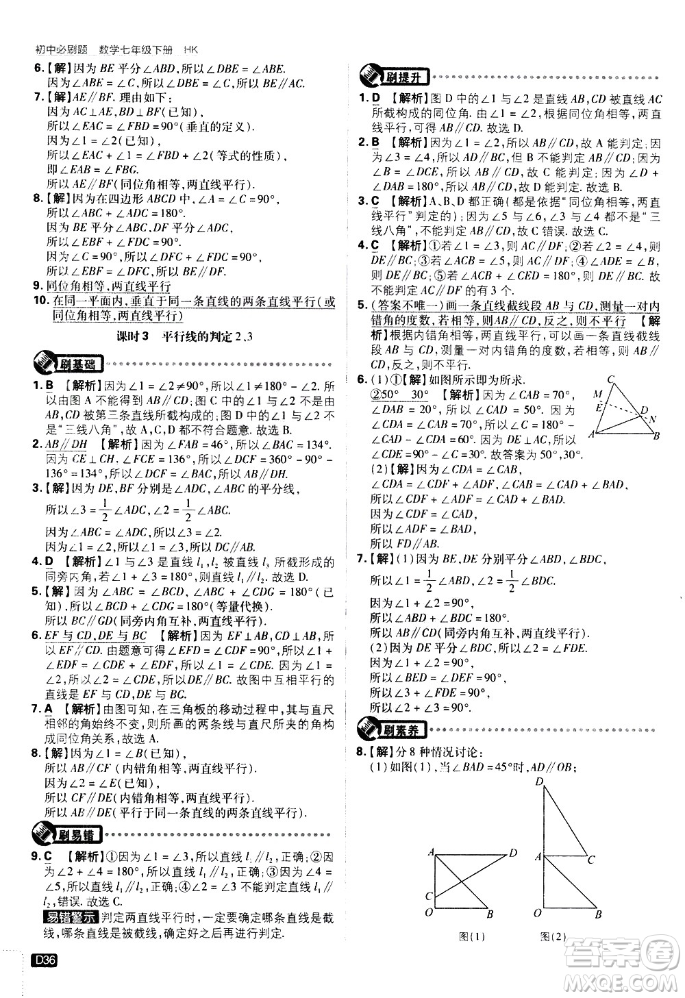 開明出版社2021版初中必刷題數(shù)學(xué)七年級(jí)下冊(cè)HK滬科版答案