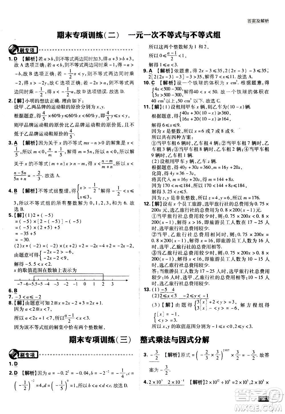 開明出版社2021版初中必刷題數(shù)學(xué)七年級(jí)下冊(cè)HK滬科版答案