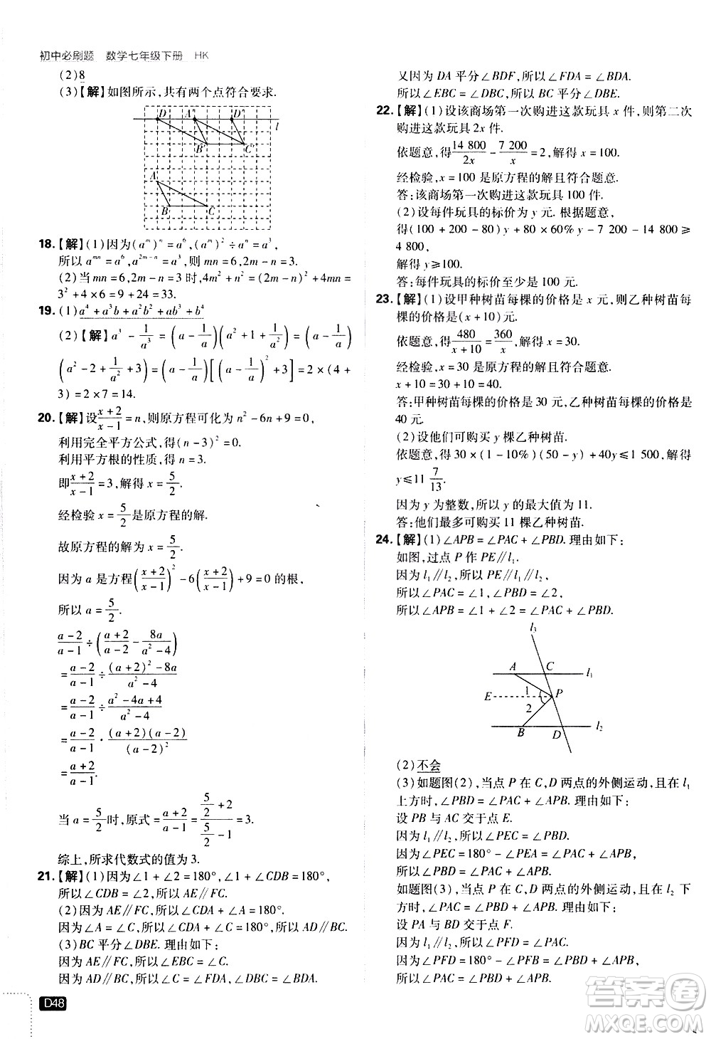 開明出版社2021版初中必刷題數(shù)學(xué)七年級(jí)下冊(cè)HK滬科版答案