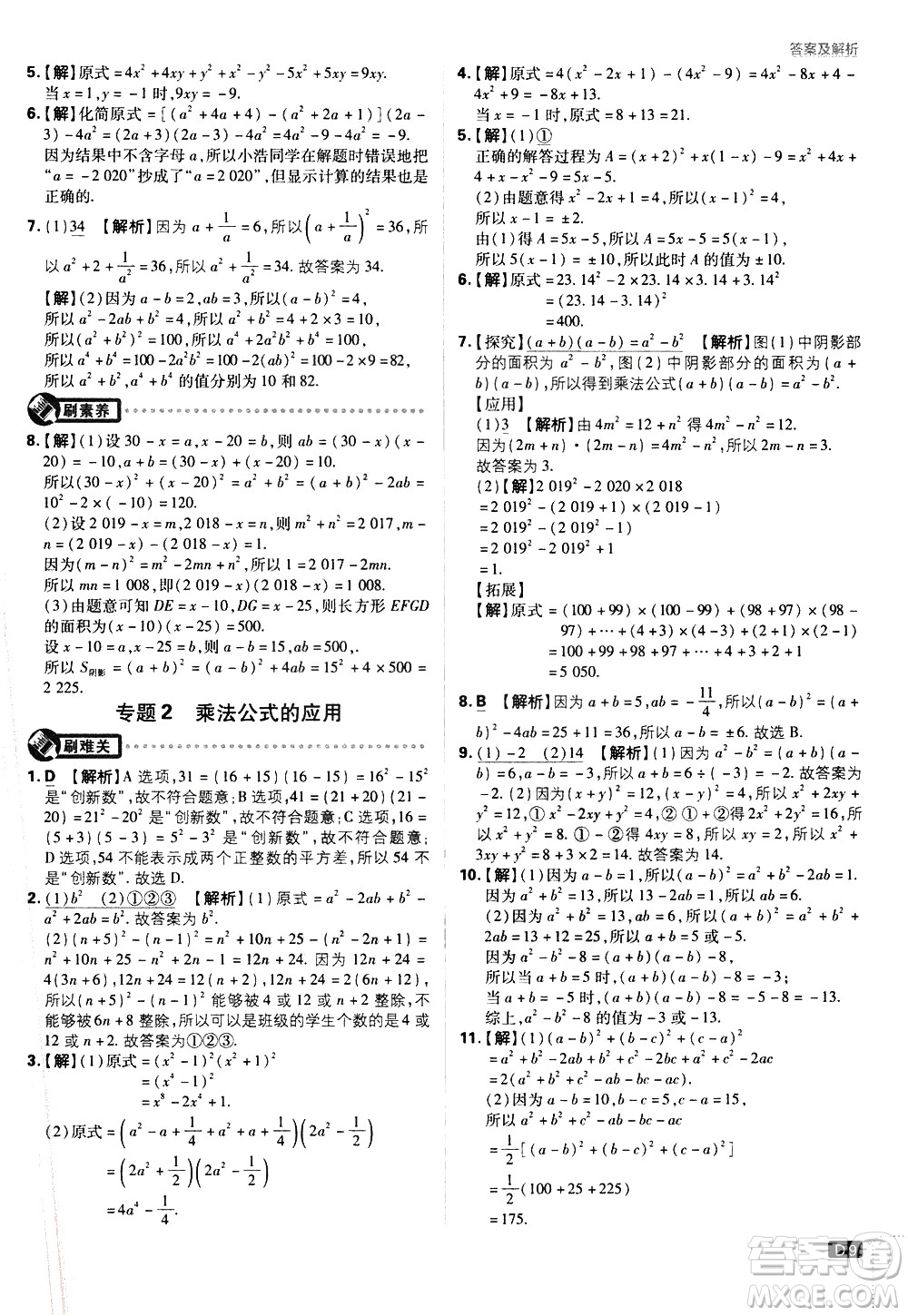 開明出版社2021版初中必刷題數(shù)學七年級下冊BS北師大版答案