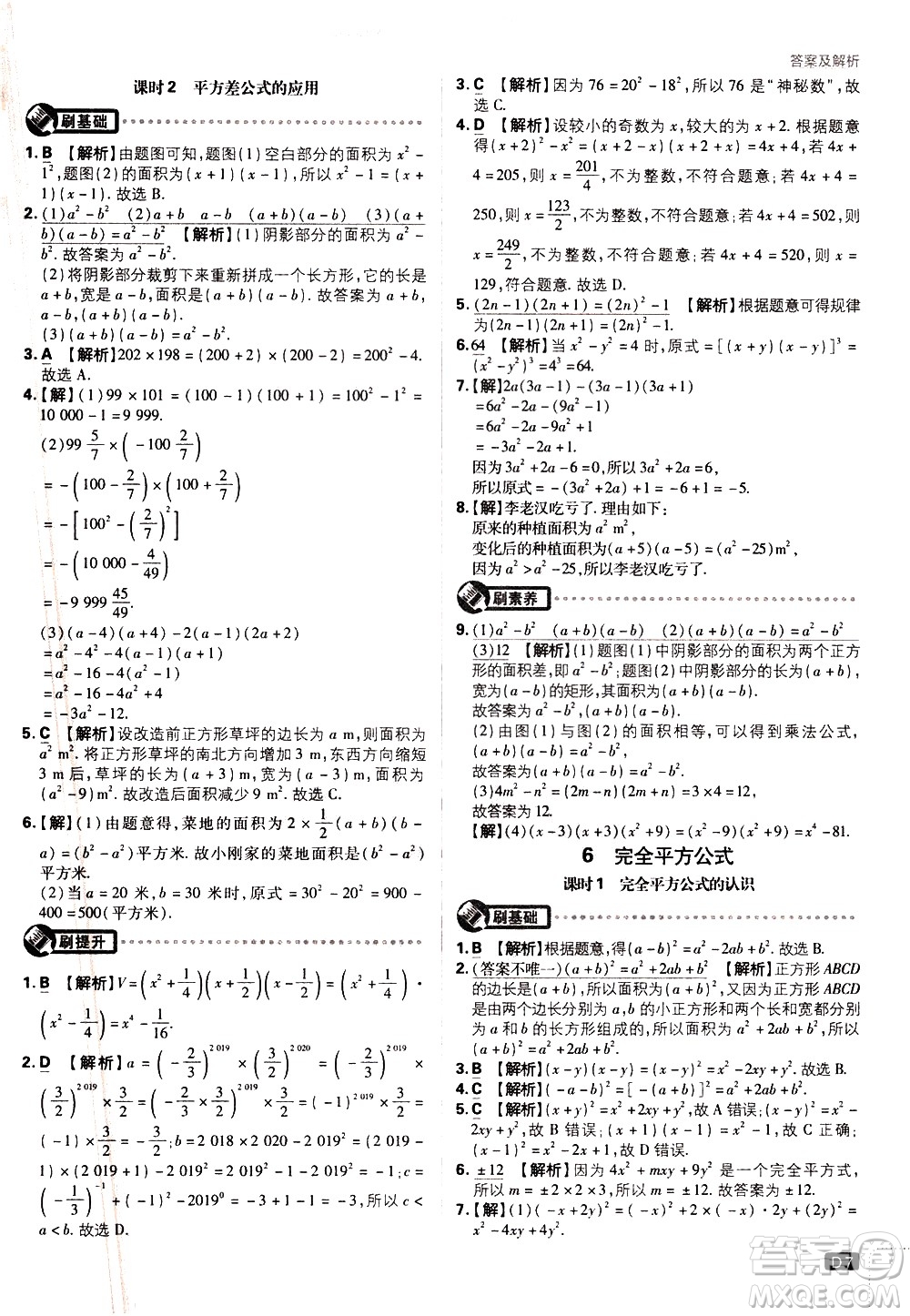 開明出版社2021版初中必刷題數(shù)學七年級下冊BS北師大版答案