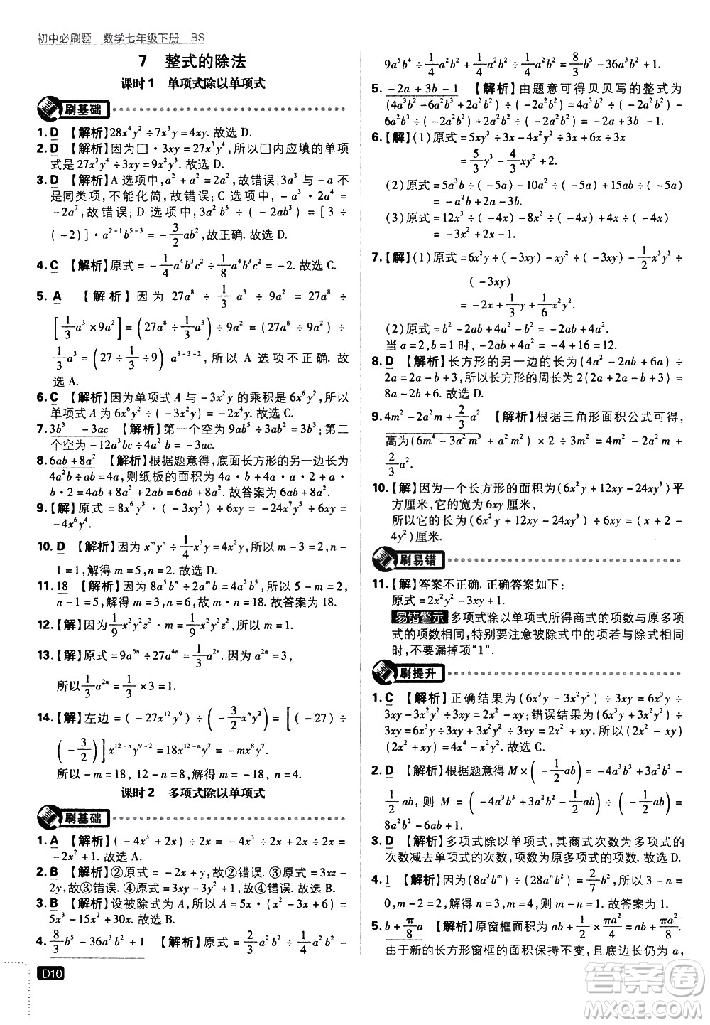 開明出版社2021版初中必刷題數(shù)學七年級下冊BS北師大版答案