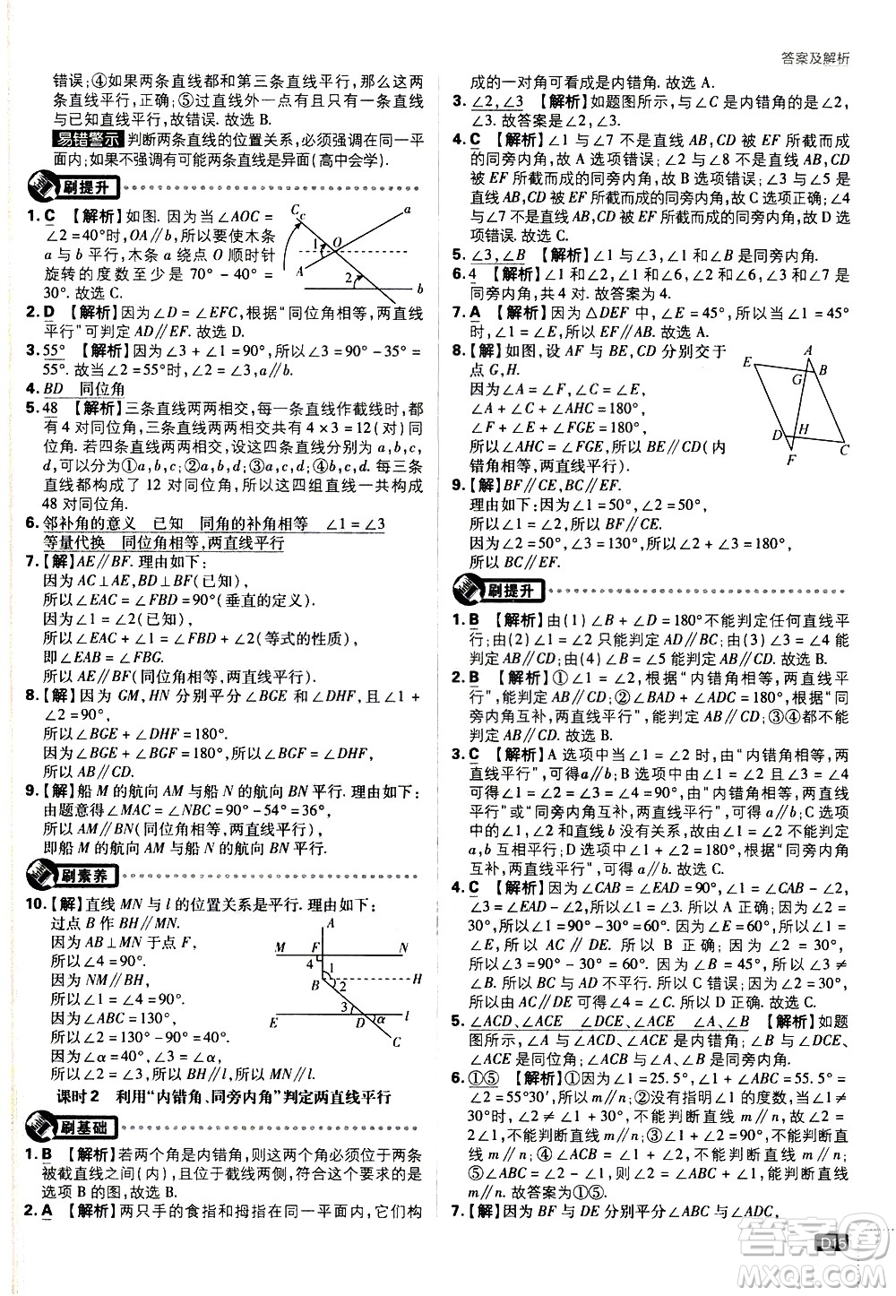 開明出版社2021版初中必刷題數(shù)學七年級下冊BS北師大版答案