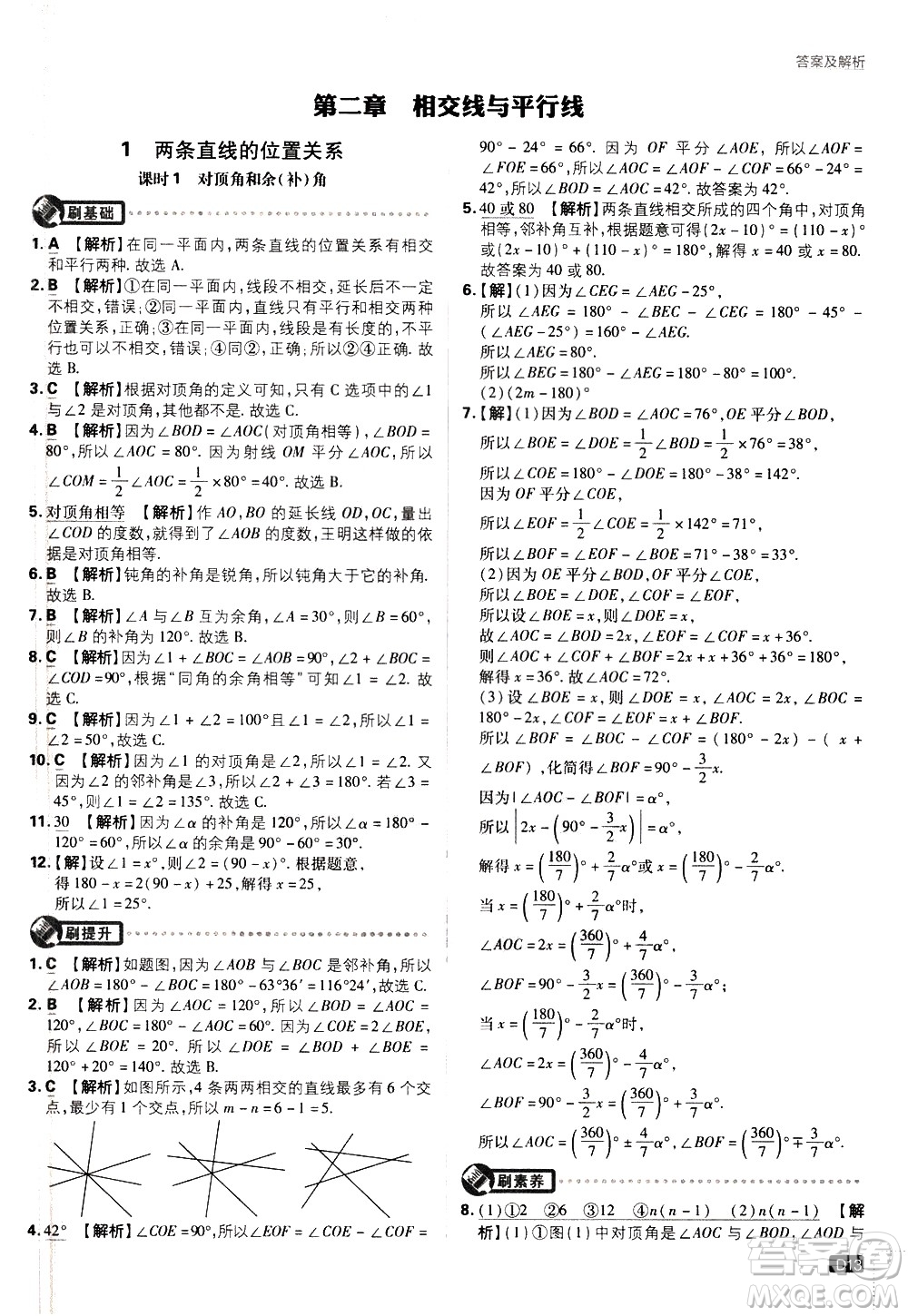 開明出版社2021版初中必刷題數(shù)學七年級下冊BS北師大版答案