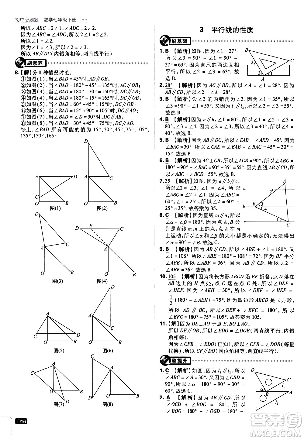 開明出版社2021版初中必刷題數(shù)學七年級下冊BS北師大版答案