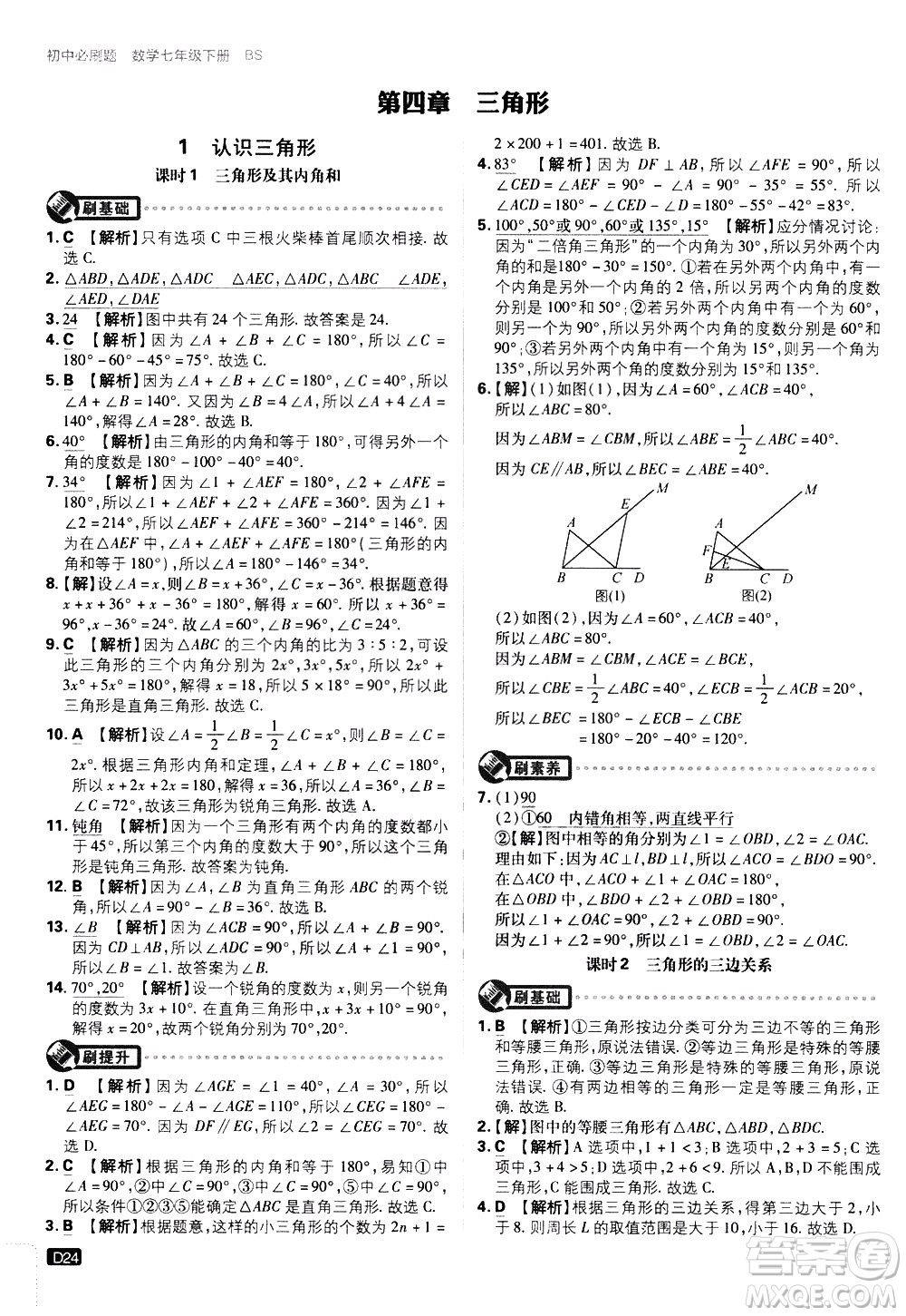 開明出版社2021版初中必刷題數(shù)學七年級下冊BS北師大版答案