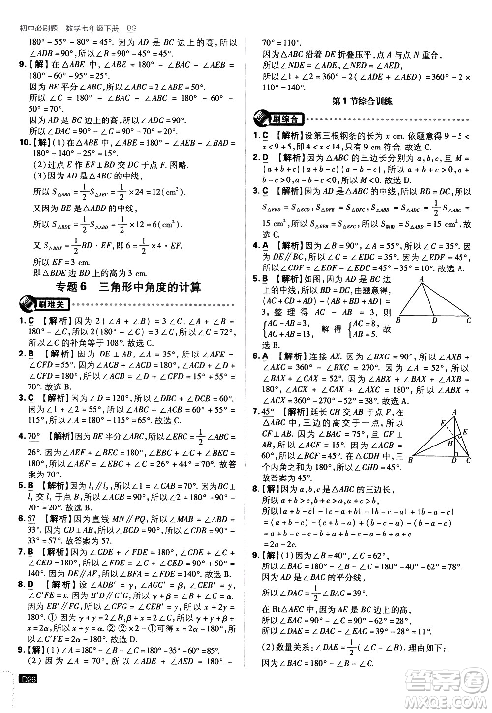 開明出版社2021版初中必刷題數(shù)學七年級下冊BS北師大版答案