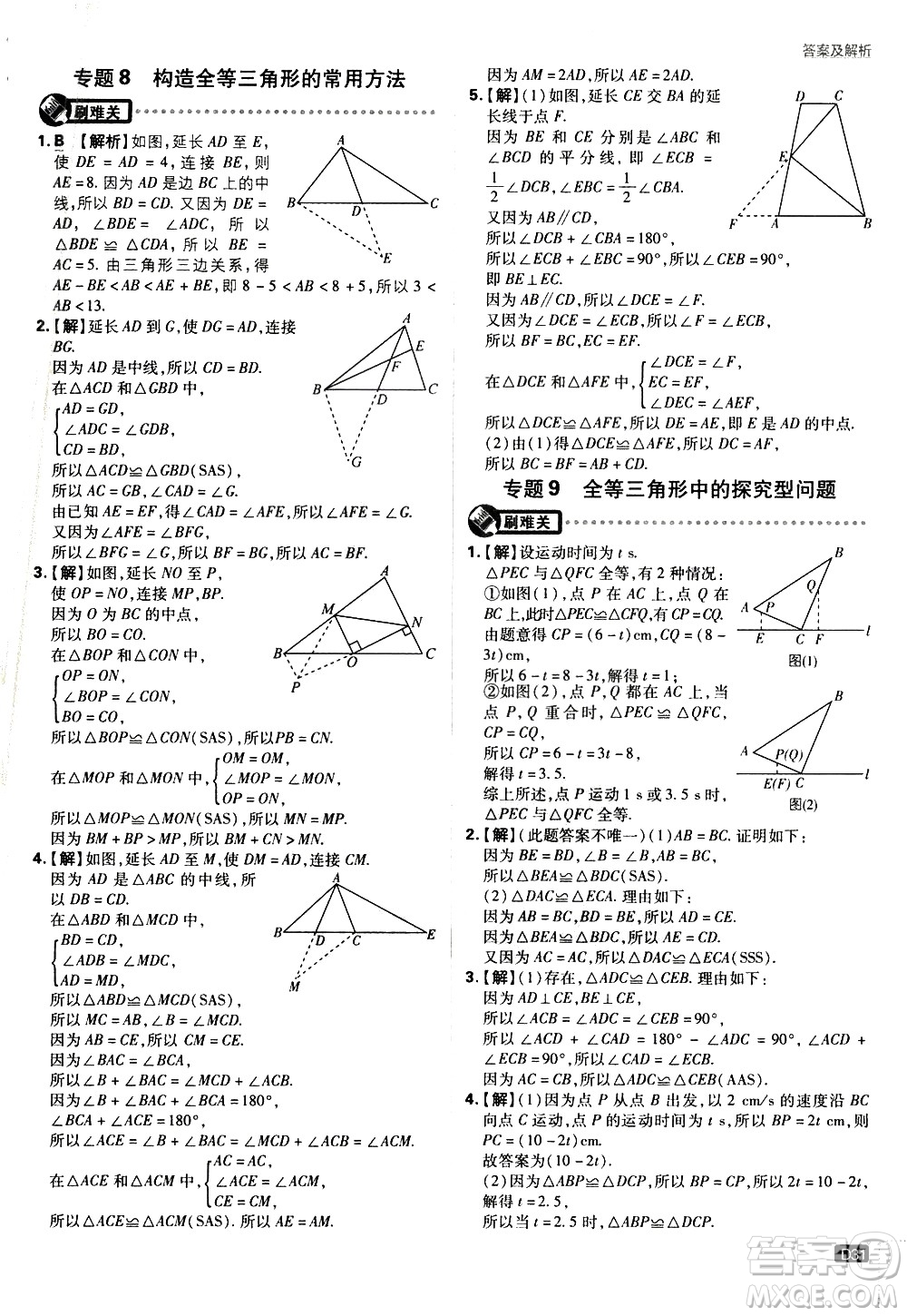 開明出版社2021版初中必刷題數(shù)學七年級下冊BS北師大版答案