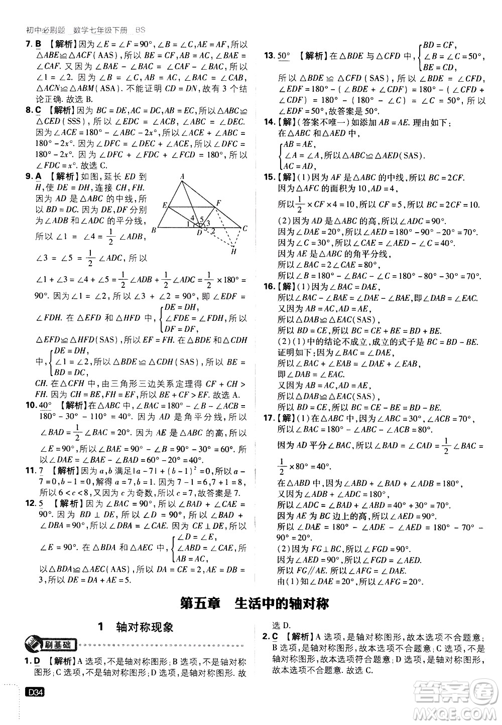 開明出版社2021版初中必刷題數(shù)學七年級下冊BS北師大版答案