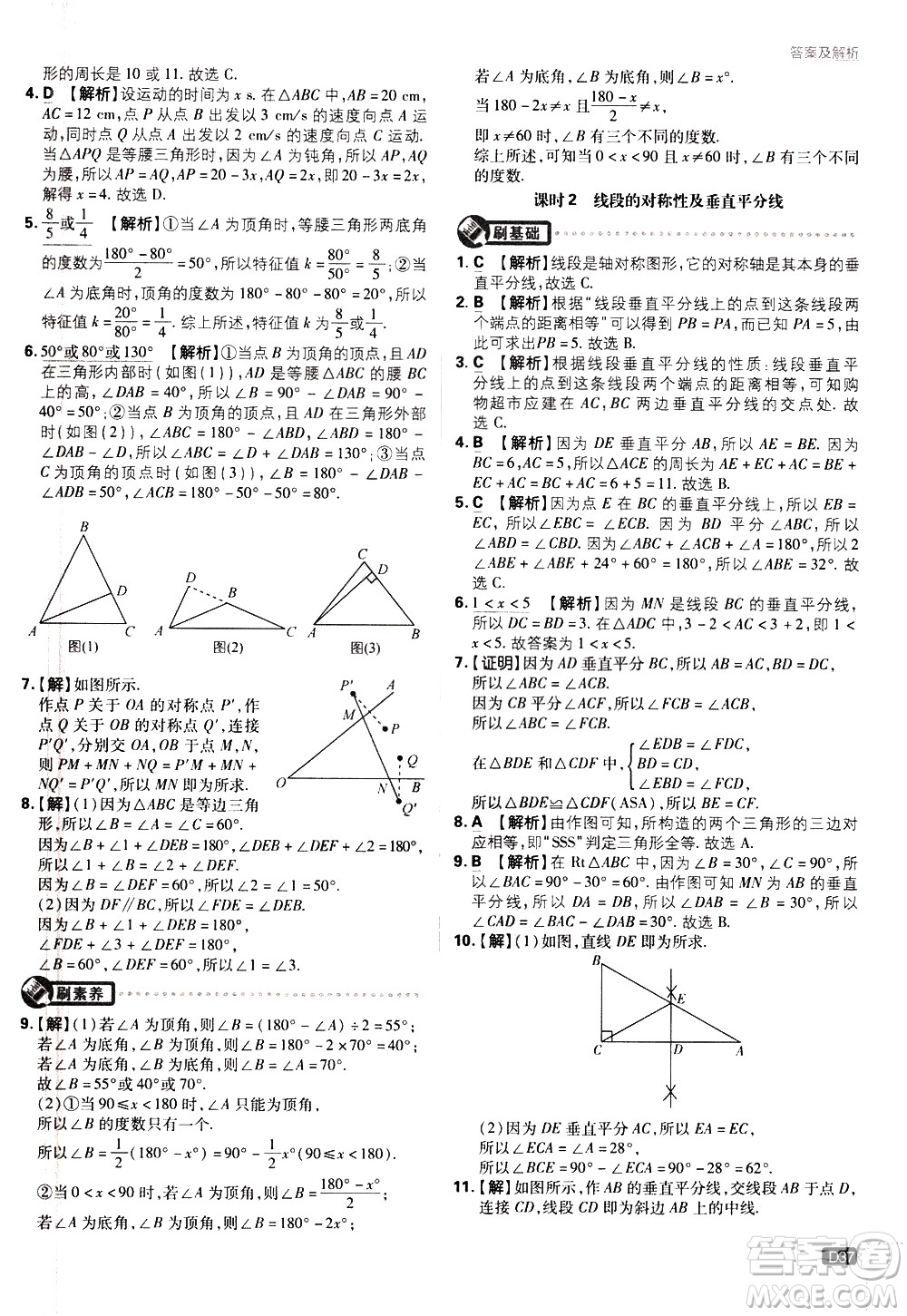 開明出版社2021版初中必刷題數(shù)學七年級下冊BS北師大版答案