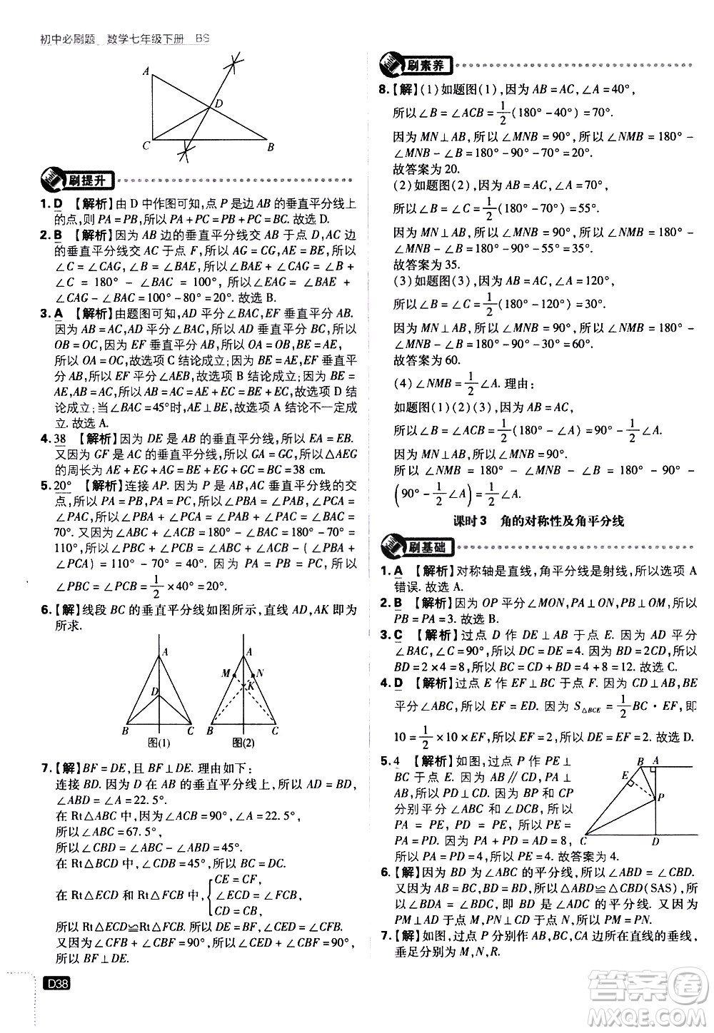 開明出版社2021版初中必刷題數(shù)學七年級下冊BS北師大版答案