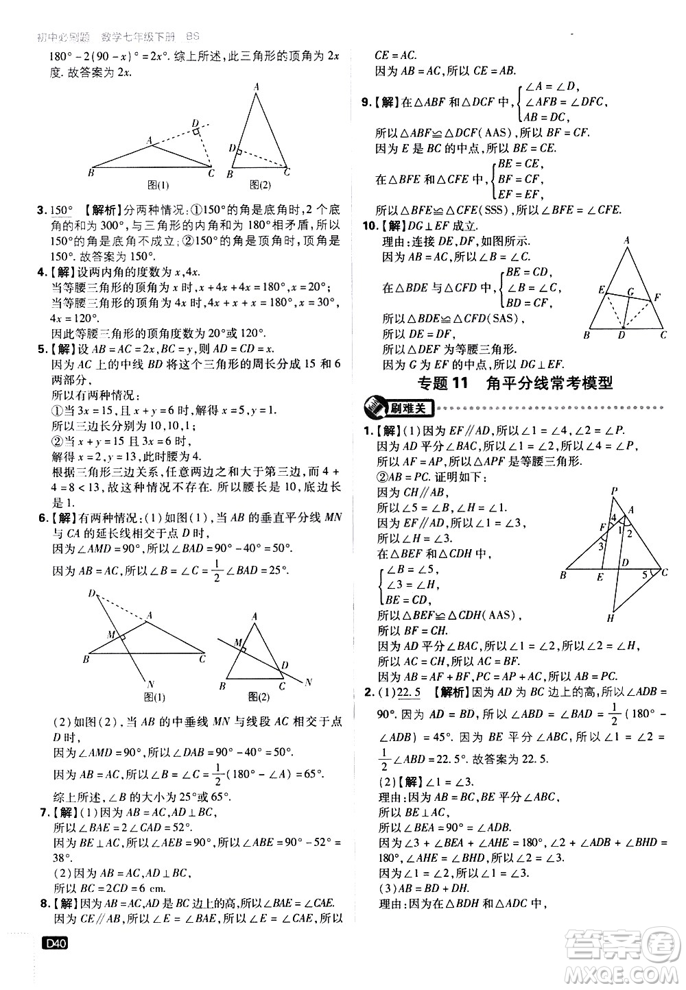 開明出版社2021版初中必刷題數(shù)學七年級下冊BS北師大版答案