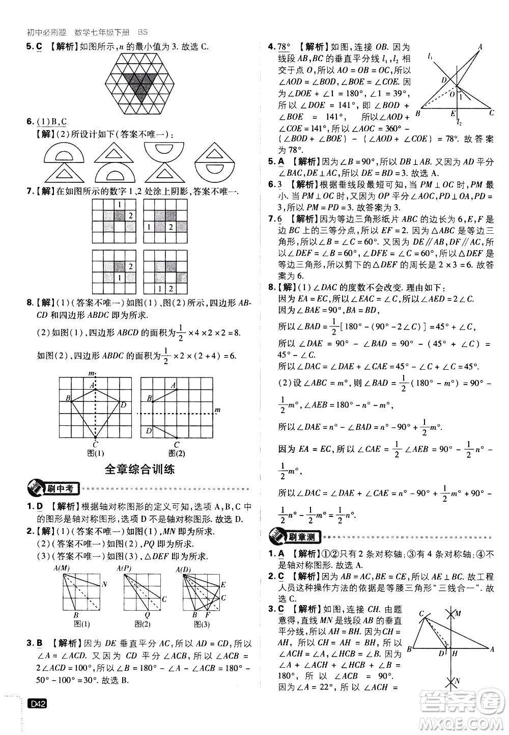 開明出版社2021版初中必刷題數(shù)學七年級下冊BS北師大版答案