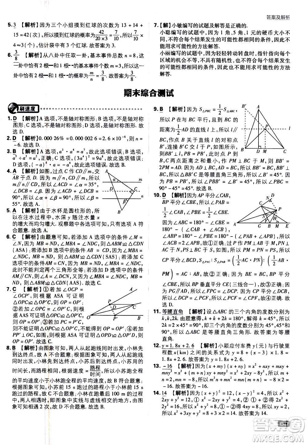 開明出版社2021版初中必刷題數(shù)學七年級下冊BS北師大版答案