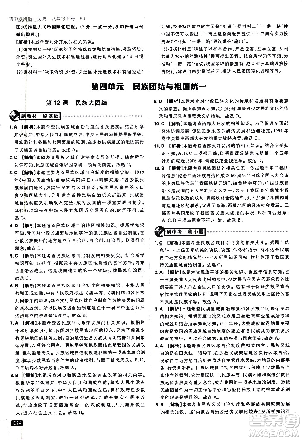 開(kāi)明出版社2021版初中必刷題歷史八年級(jí)下冊(cè)RJ人教版答案