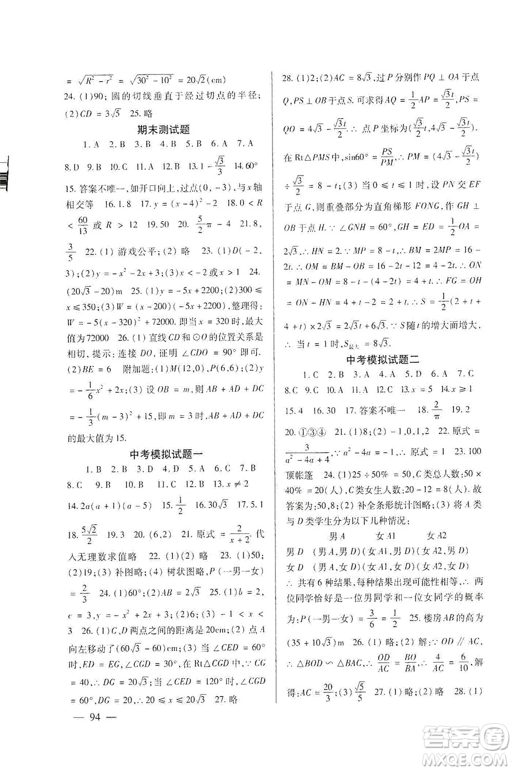 北京師范大學(xué)出版社2021年數(shù)學(xué)配套綜合練習(xí)九年級(jí)下冊(cè)北師大版答案