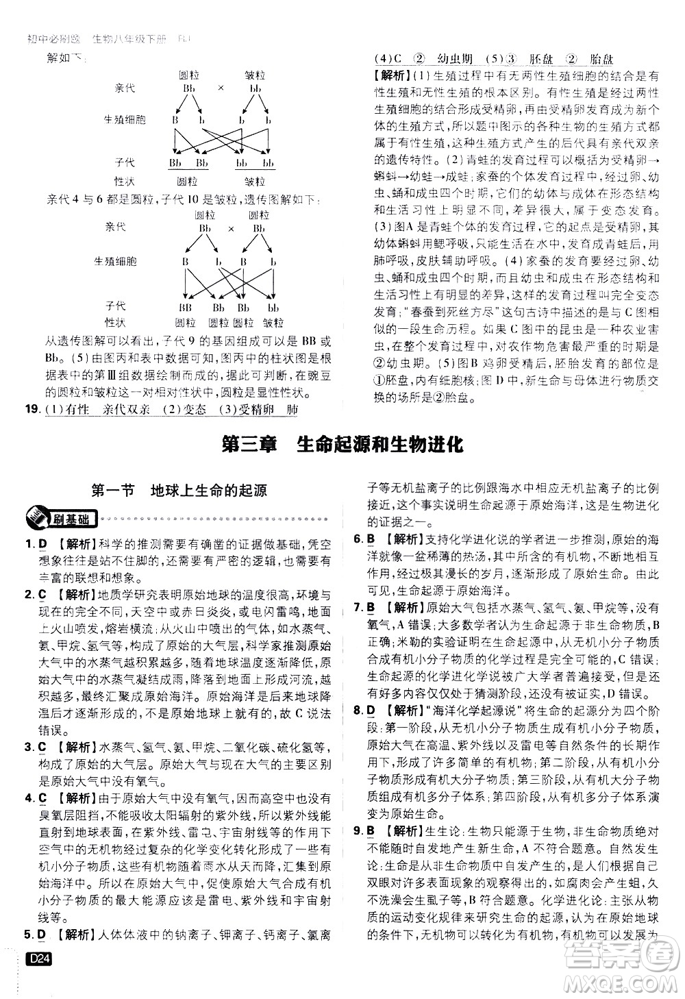 開明出版社2021版初中必刷題生物八年級(jí)下冊(cè)RJ人教版答案