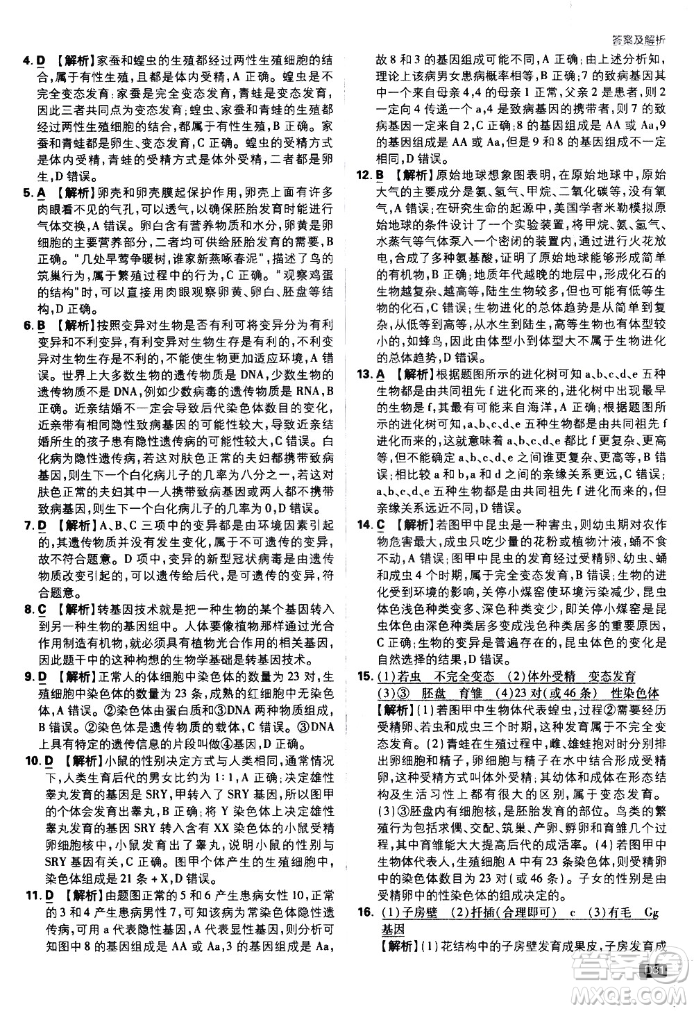 開明出版社2021版初中必刷題生物八年級(jí)下冊(cè)RJ人教版答案