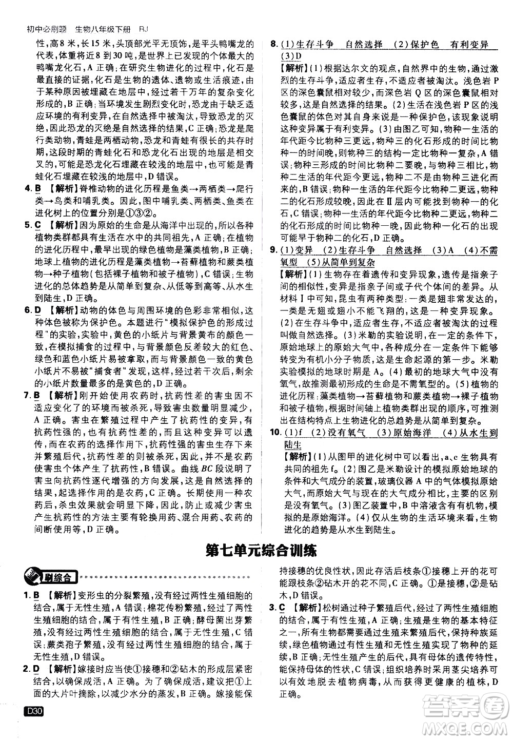 開明出版社2021版初中必刷題生物八年級(jí)下冊(cè)RJ人教版答案