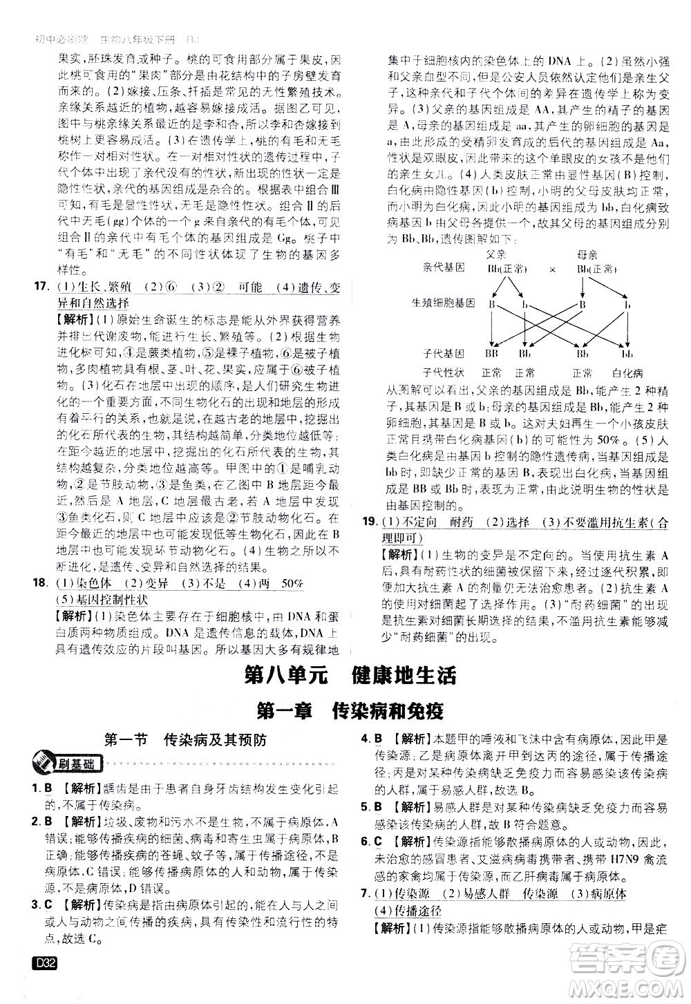 開明出版社2021版初中必刷題生物八年級(jí)下冊(cè)RJ人教版答案