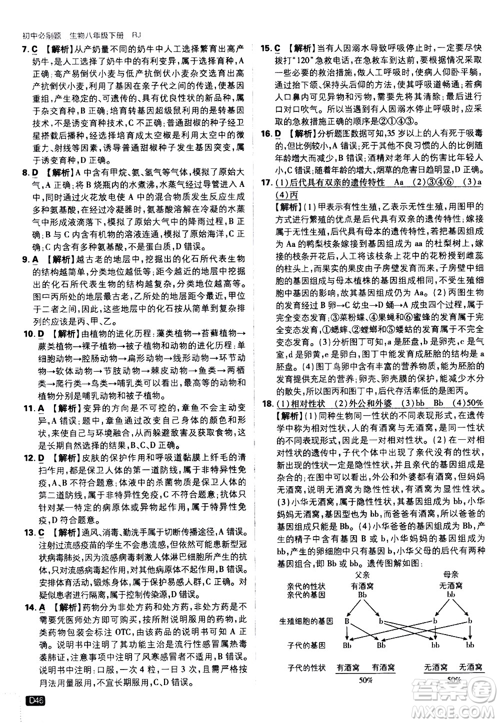 開明出版社2021版初中必刷題生物八年級(jí)下冊(cè)RJ人教版答案