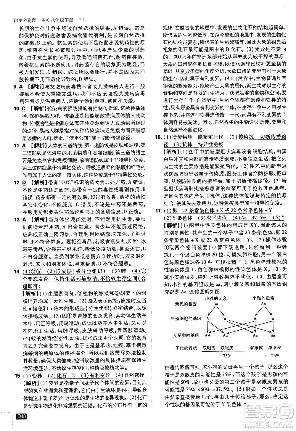 開明出版社2021版初中必刷題生物八年級(jí)下冊(cè)RJ人教版答案