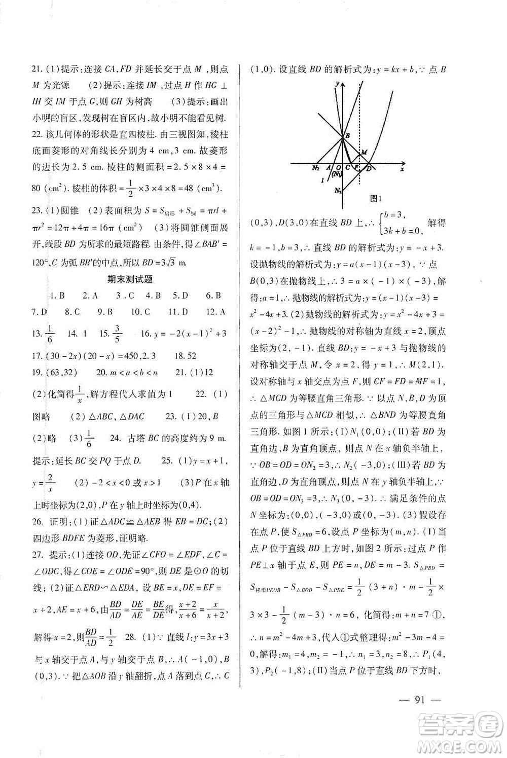 北京師范大學(xué)出版社2021年數(shù)學(xué)配套綜合練習(xí)九年級下冊人教版答案