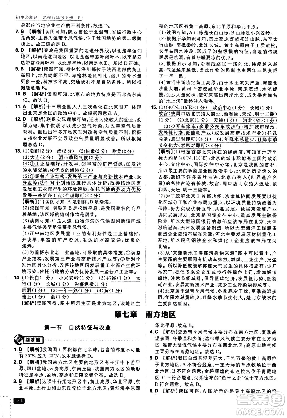 開明出版社2021版初中必刷題地理八年級(jí)下冊(cè)RJ人教版答案