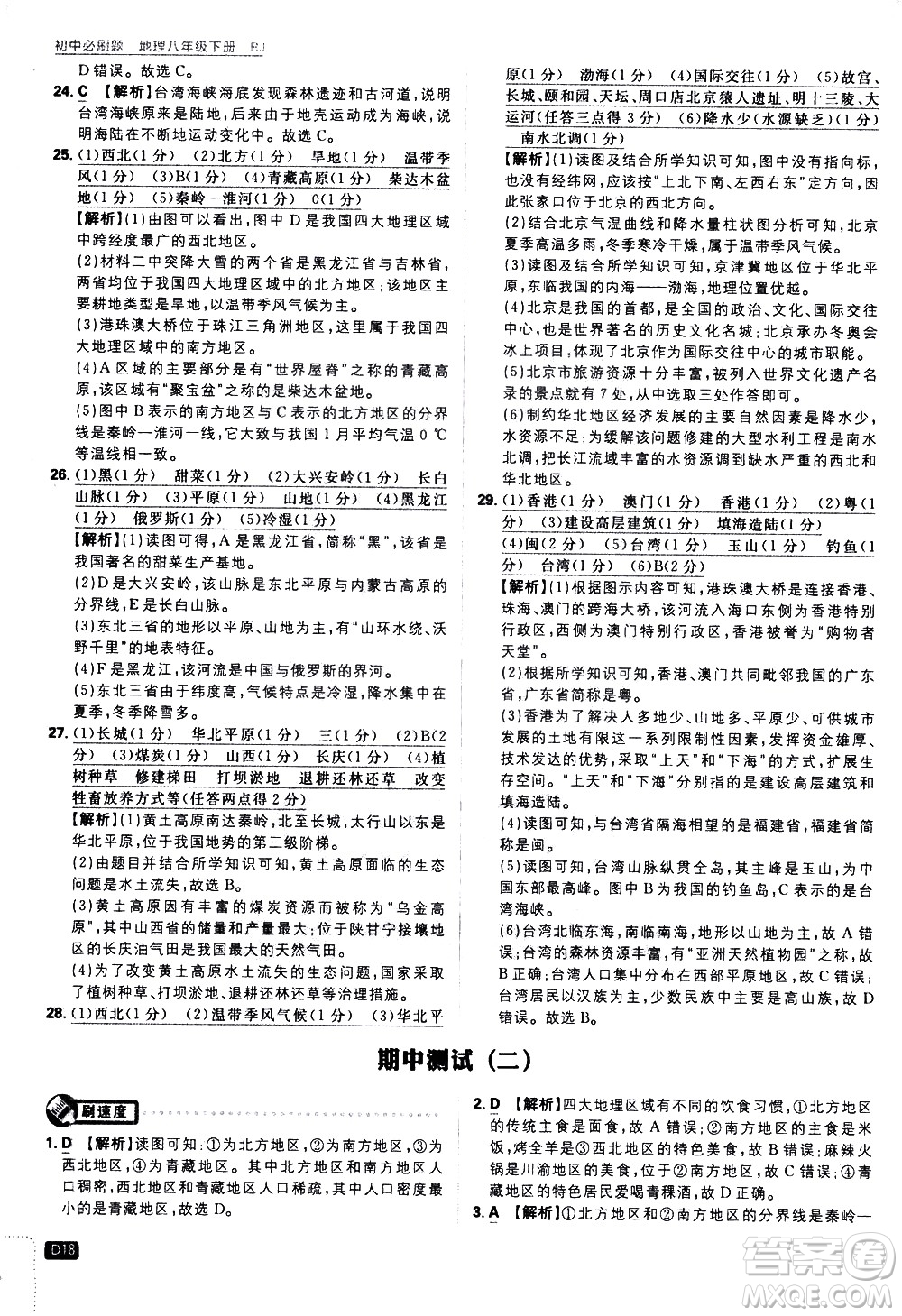 開明出版社2021版初中必刷題地理八年級(jí)下冊(cè)RJ人教版答案