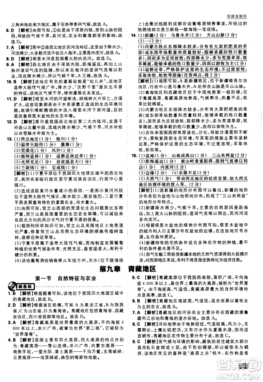 開明出版社2021版初中必刷題地理八年級(jí)下冊(cè)RJ人教版答案