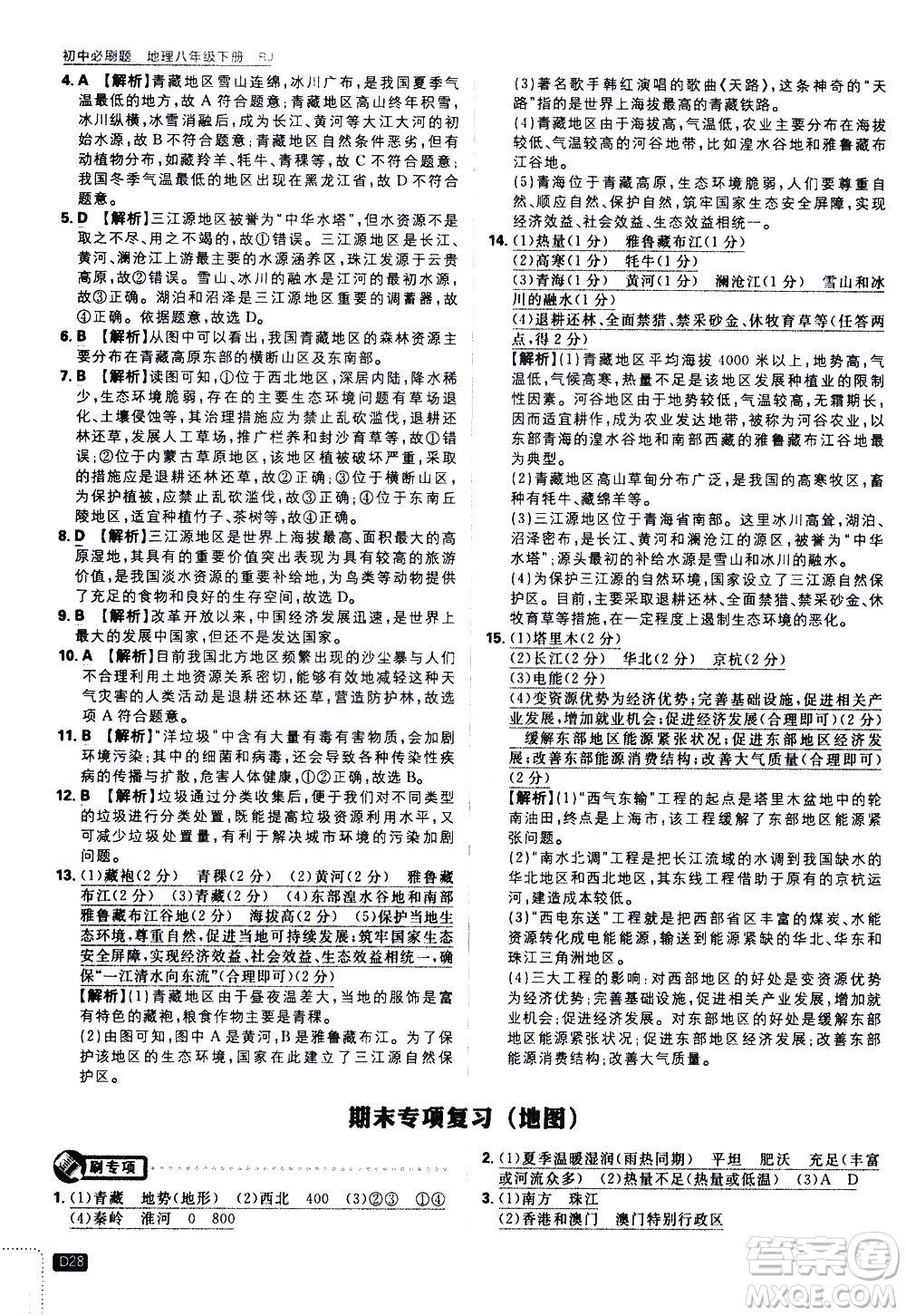 開明出版社2021版初中必刷題地理八年級(jí)下冊(cè)RJ人教版答案