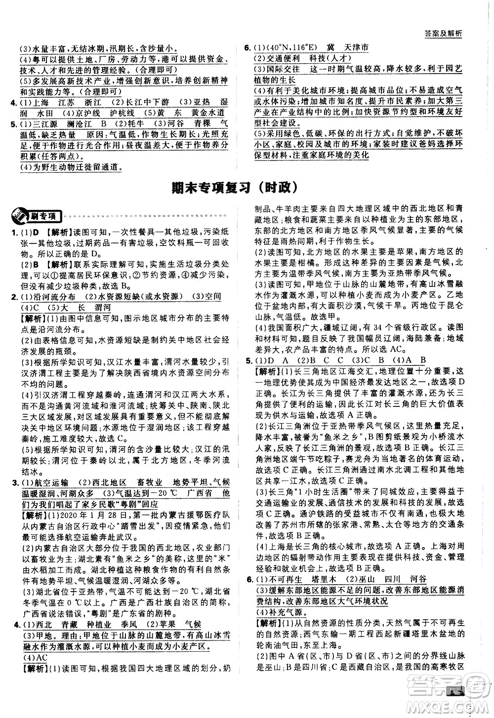 開明出版社2021版初中必刷題地理八年級(jí)下冊(cè)RJ人教版答案