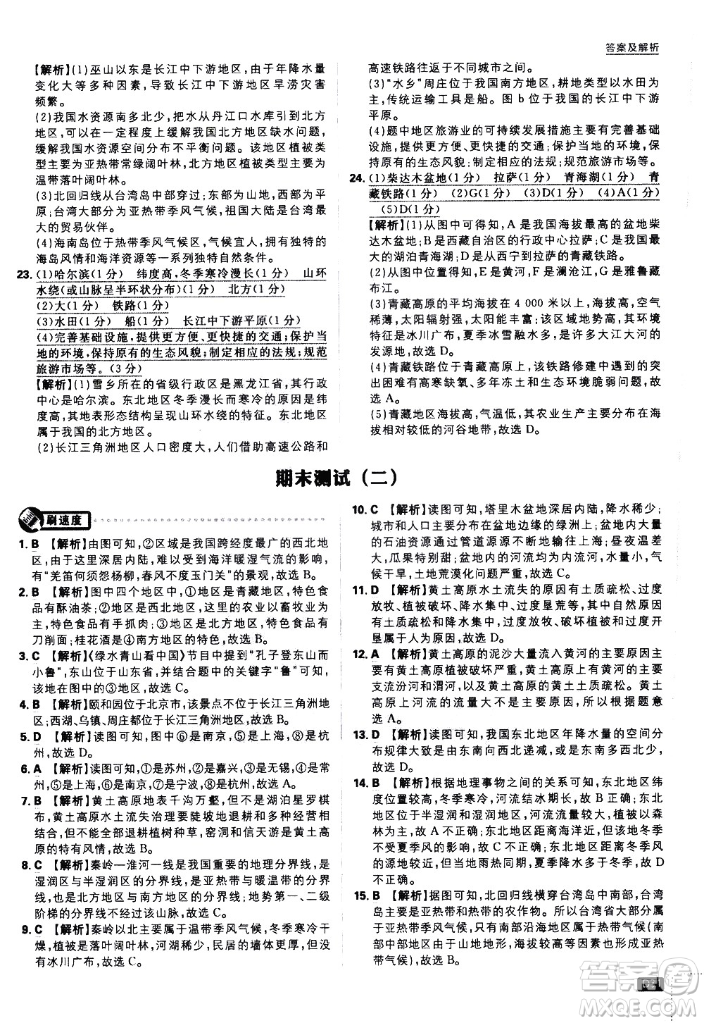 開明出版社2021版初中必刷題地理八年級(jí)下冊(cè)RJ人教版答案